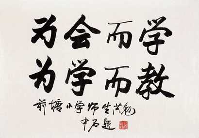 欧阳中石 书法 托片